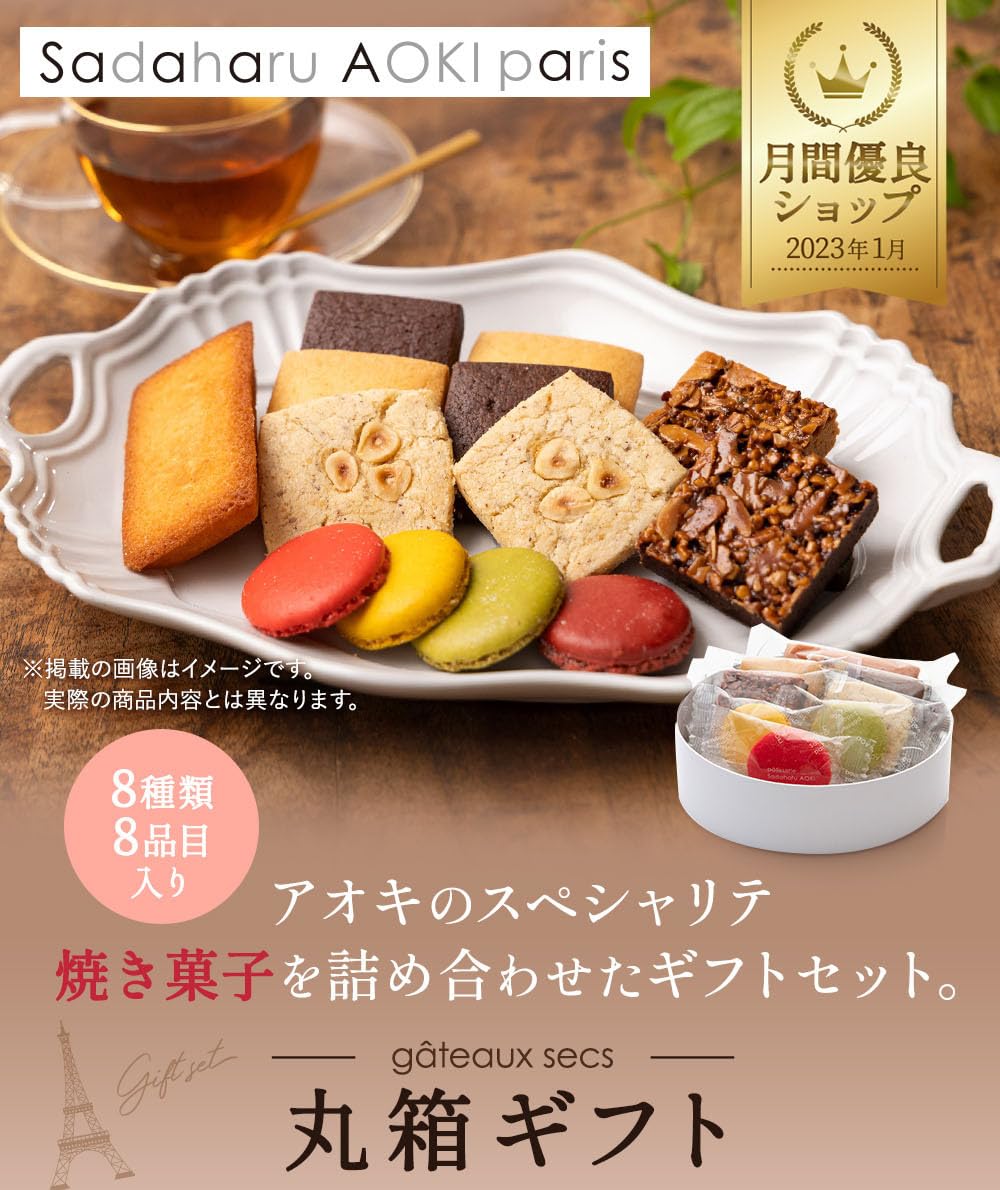 Amazon.co.jp: パティスリー・サダハル・アオキ・パリ 丸箱ギフト 8種